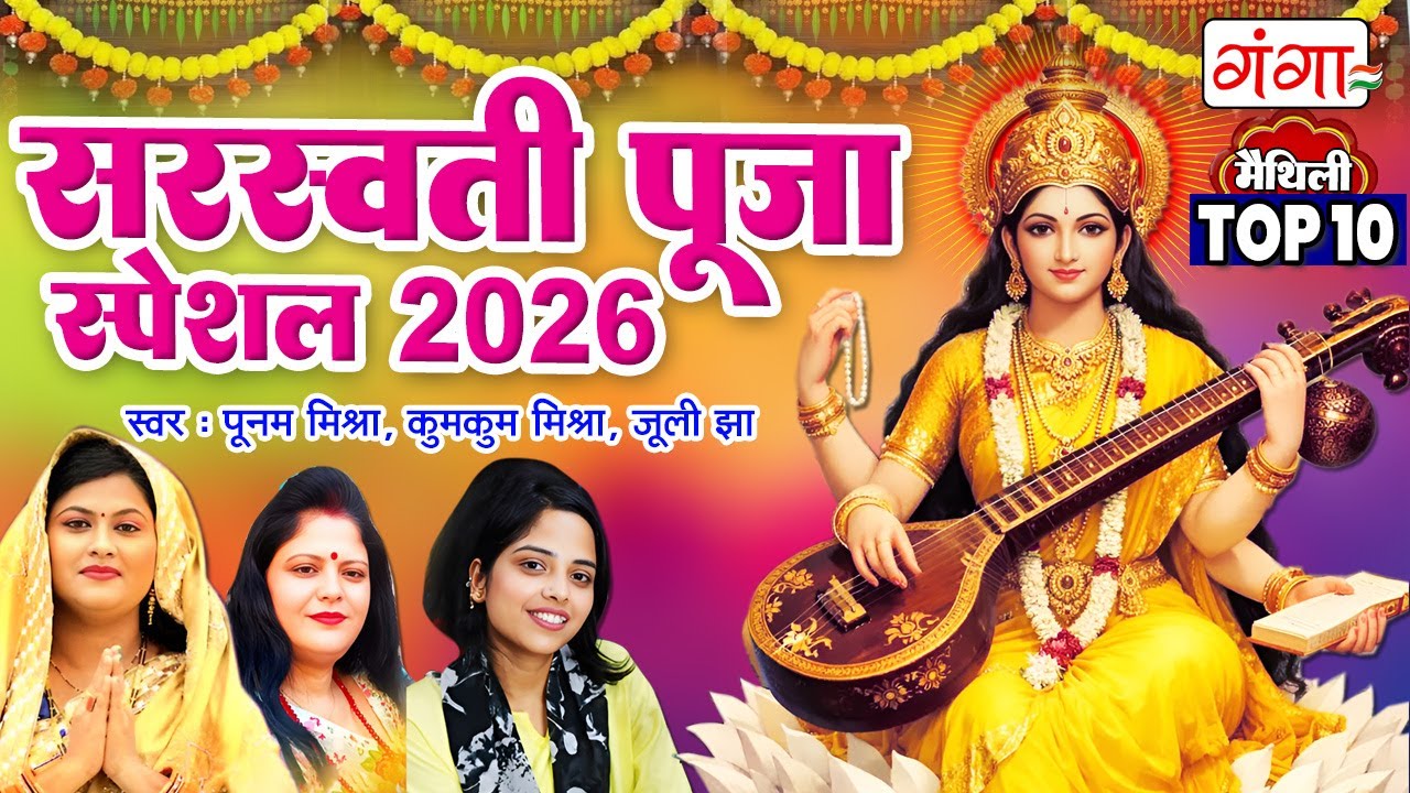 सरस्वती पूजा स्पेशल 2026 | मैथिली TOP-10 सरस्वती वंदना | Nonstop Saraswati Puja Geet | Sarswati Geet