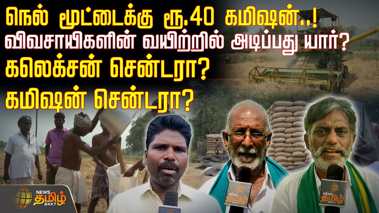 நெல் மூட்டைக்கு ரூ.40 கமிஷன்..!விவசாயிகளின் வயிற்றில் அடிப்பது யார்?கலெக்சன் சென்டரா?கமிஷன் சென்டரா?