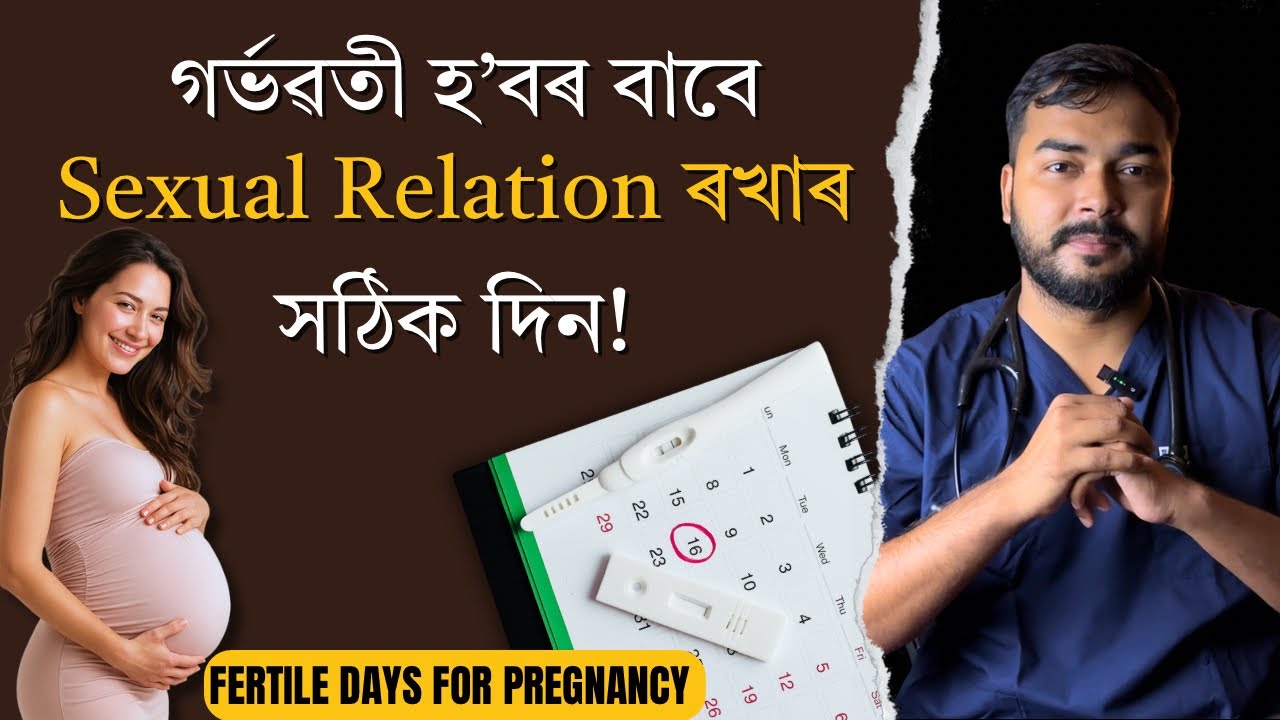 গৰ্ভৱতী হ’বৰ বাবে যৌন সম্পর্ক ৰখাৰ সঠিক দিন | Fertile Period for Pregnancy | Dr. Hriday J Deka