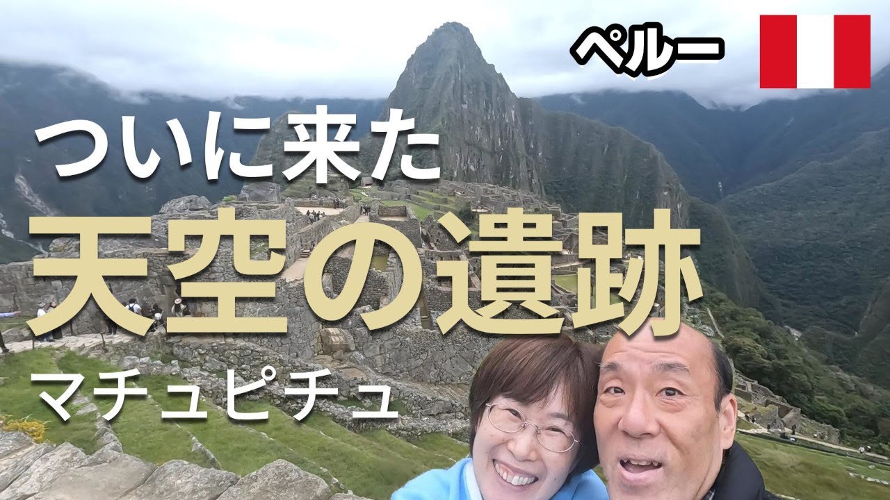 【ペルー #9】ペルー　ついに来た　天空の遺跡　世界遺産マチュピチュ　クスコのアルマス広場で祝祭舞踊