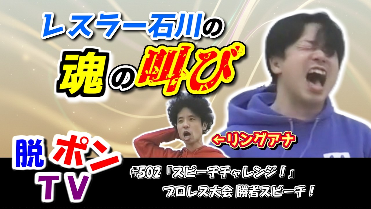 脱ポンTV_#501『スピーチチャレンジ』プロレス大会 勝者スピーチ！