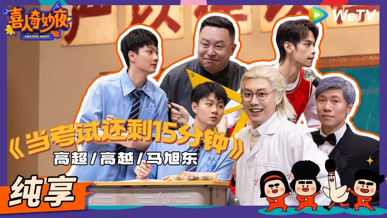 【纯享】《当考试还剩十五分钟》高超高越演我考试脑回路！阎鹤祥退出相声界改打篮球？ | 《喜人奇妙夜》Amazing Night EP5 SKETCH #喜人奇妙夜 #高超 #高越 #马旭东