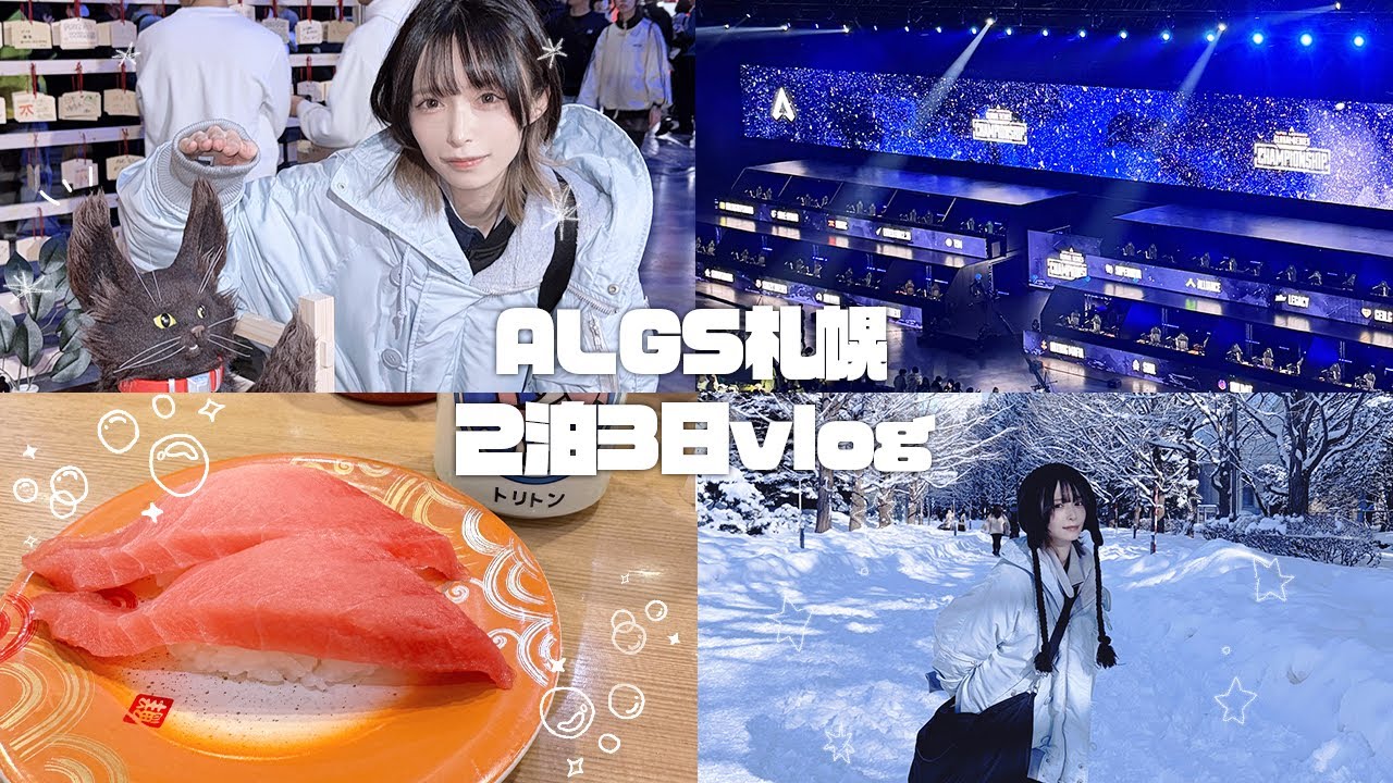 【ALGS札幌】人生初北海道vlog⛄｜ALGS札幌・雪国グルメ旅