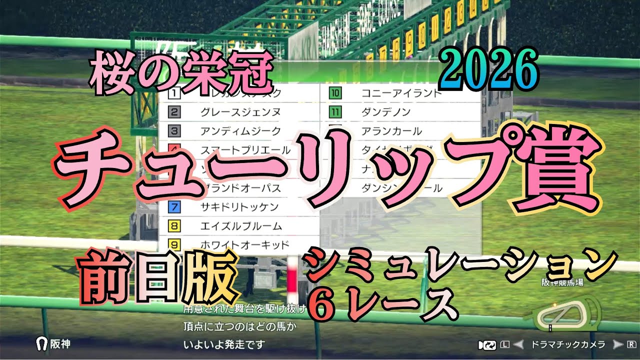 チューリップ賞 2026 G2  前日版 シミュレーション ６レース  