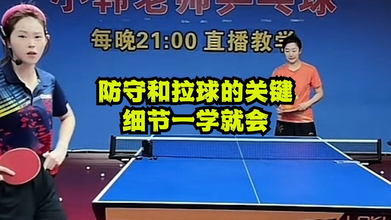 业余乒乓球教学：防守和拉球的关键细节，一学就会