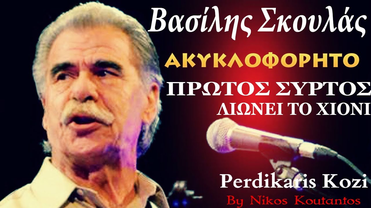 Βασιλης Σκουλας ~ Πρωτος συρτος...Λιωνει το χιονι...Ακυκλοφορητο