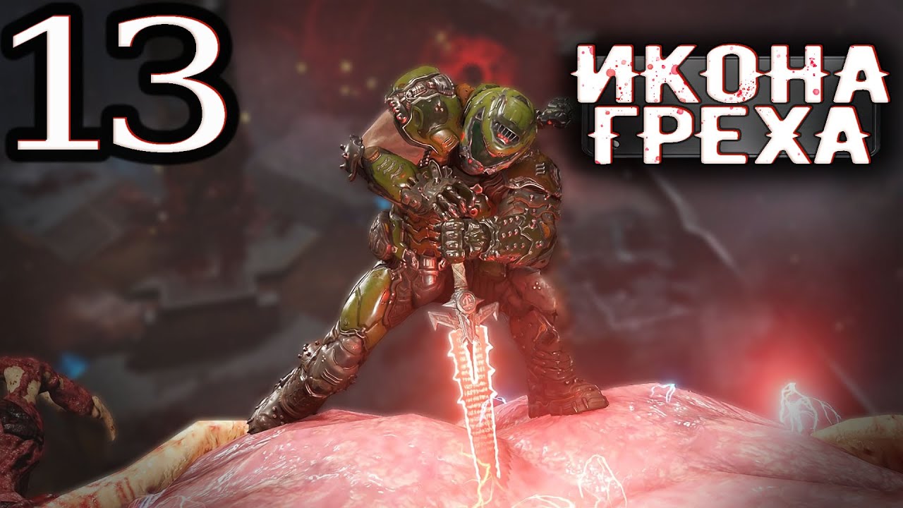 Прохождение DOOM Eternal ▶ Неискупимый грех ▪️ 13