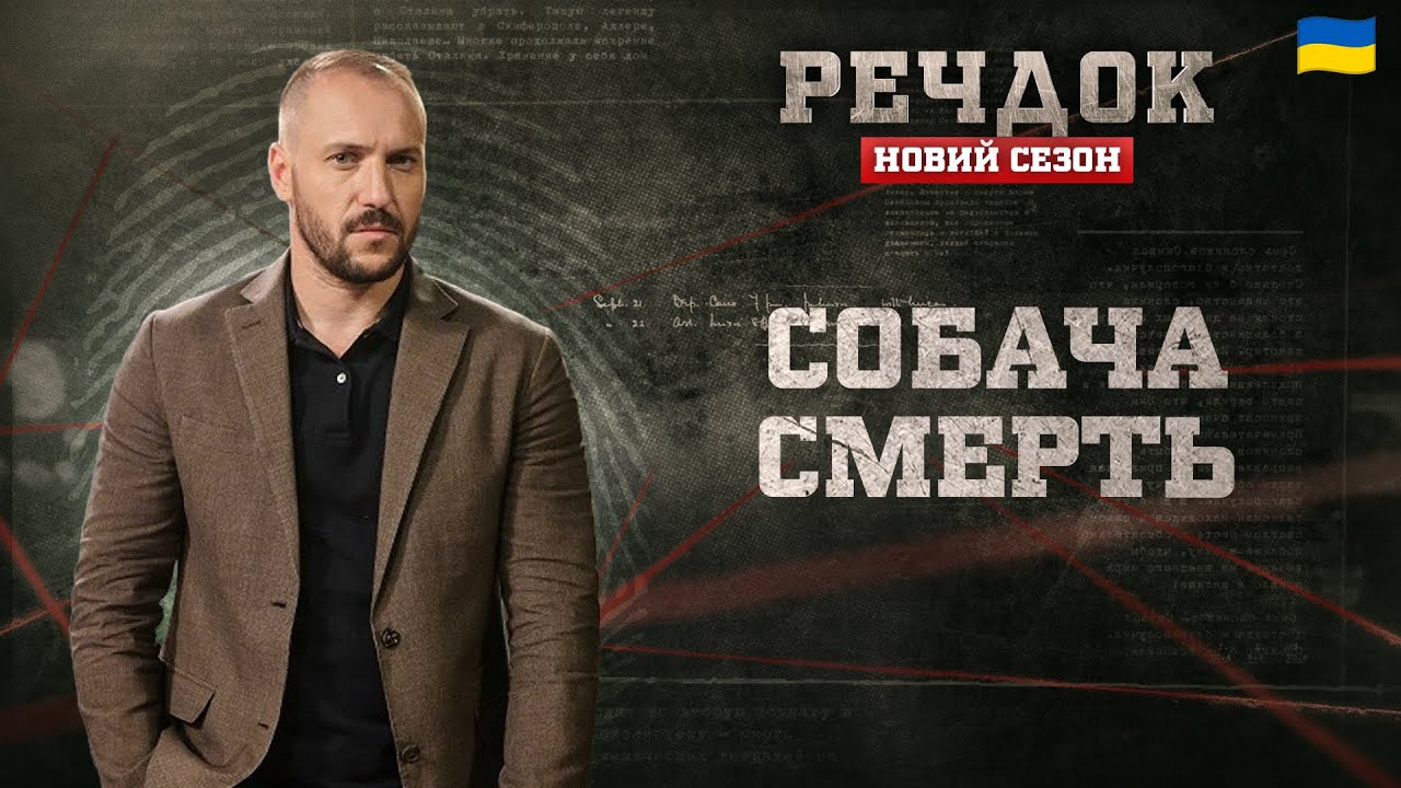 СОБАЧА CMEPTЬ | РЕЧДОК. НОВИЙ СЕЗОН #речдок #детектив