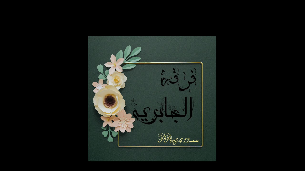 فرقه/الفنانه هياء جابر/السيل /حصرياً/2021