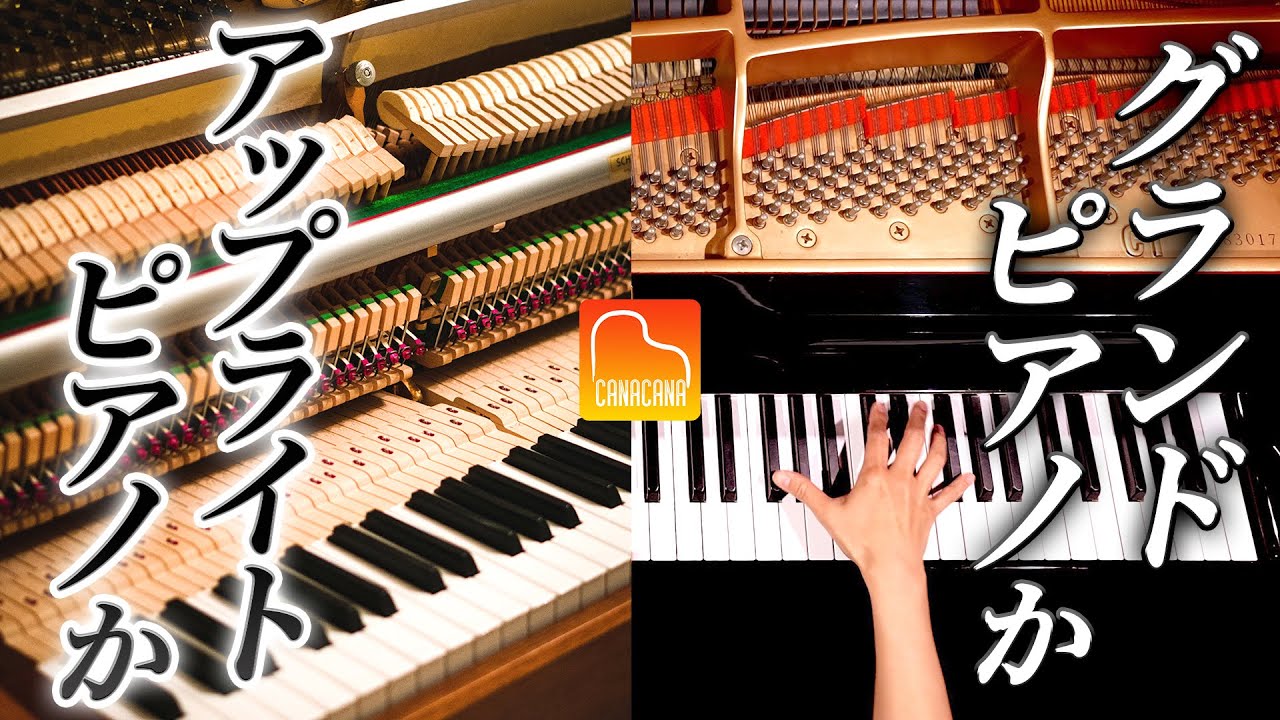グランドピアノとアップライトピアノの違いを解説しました！【第56回カナカナピアノ教室】 CANACANA Piano Lesson#56
