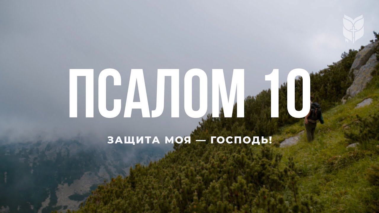 Библия. Псалом 10. Современный перевод #БиблияOnline