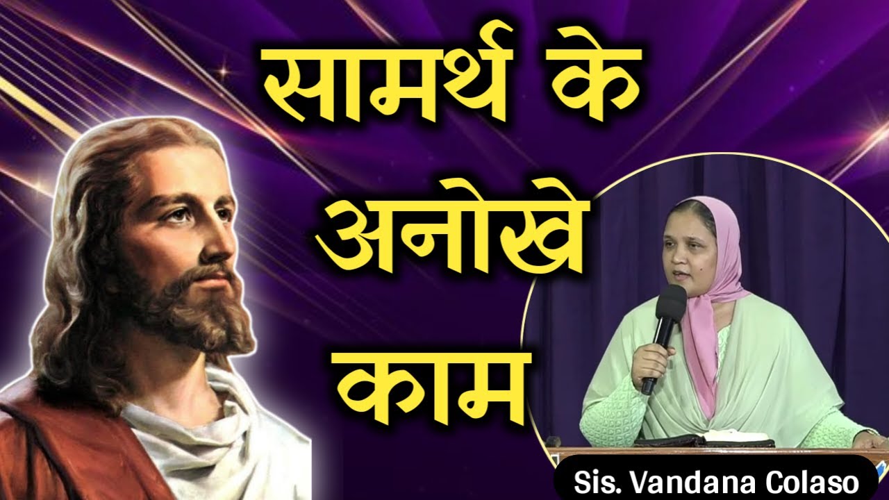 सामर्थ के अनोखे काम... Sis. Vandana Colaso