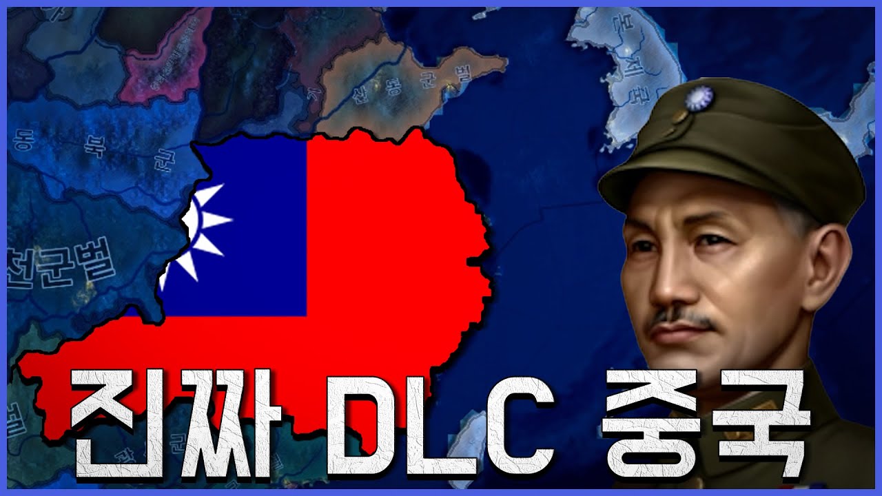 중국의 진정한 지도자가 DLC로 등장하다!!  [하츠오브아이언4 | 타협도 항복도 없다 | 중국 장제스 루트 #1]