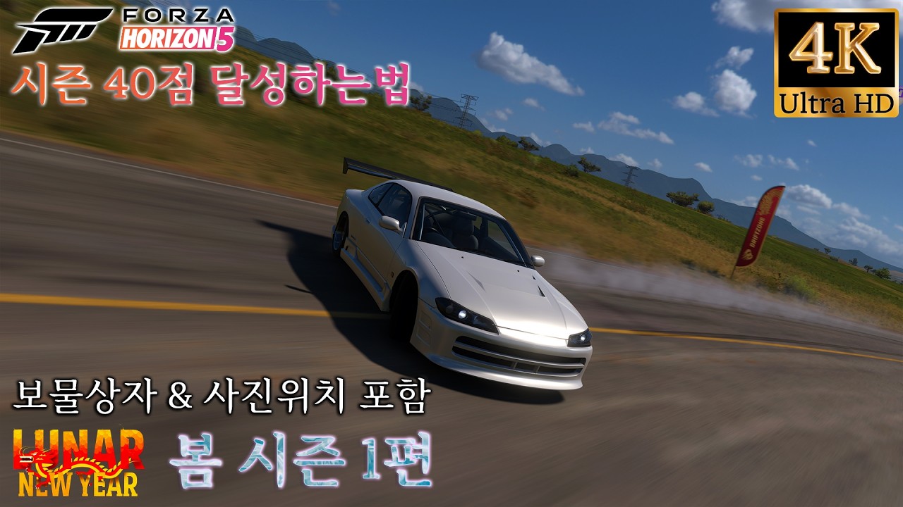 포르자 호라이즌5 음력 새해 봄 시즌 1편