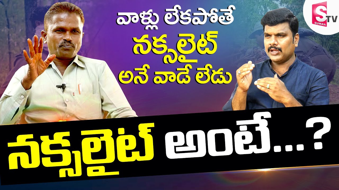 Former Naxalite Kondayya - వాళ్ళు లేకపోతే నక్సలైట్ అనే వాడే లేడు | Special Story In SumanTV Nellore