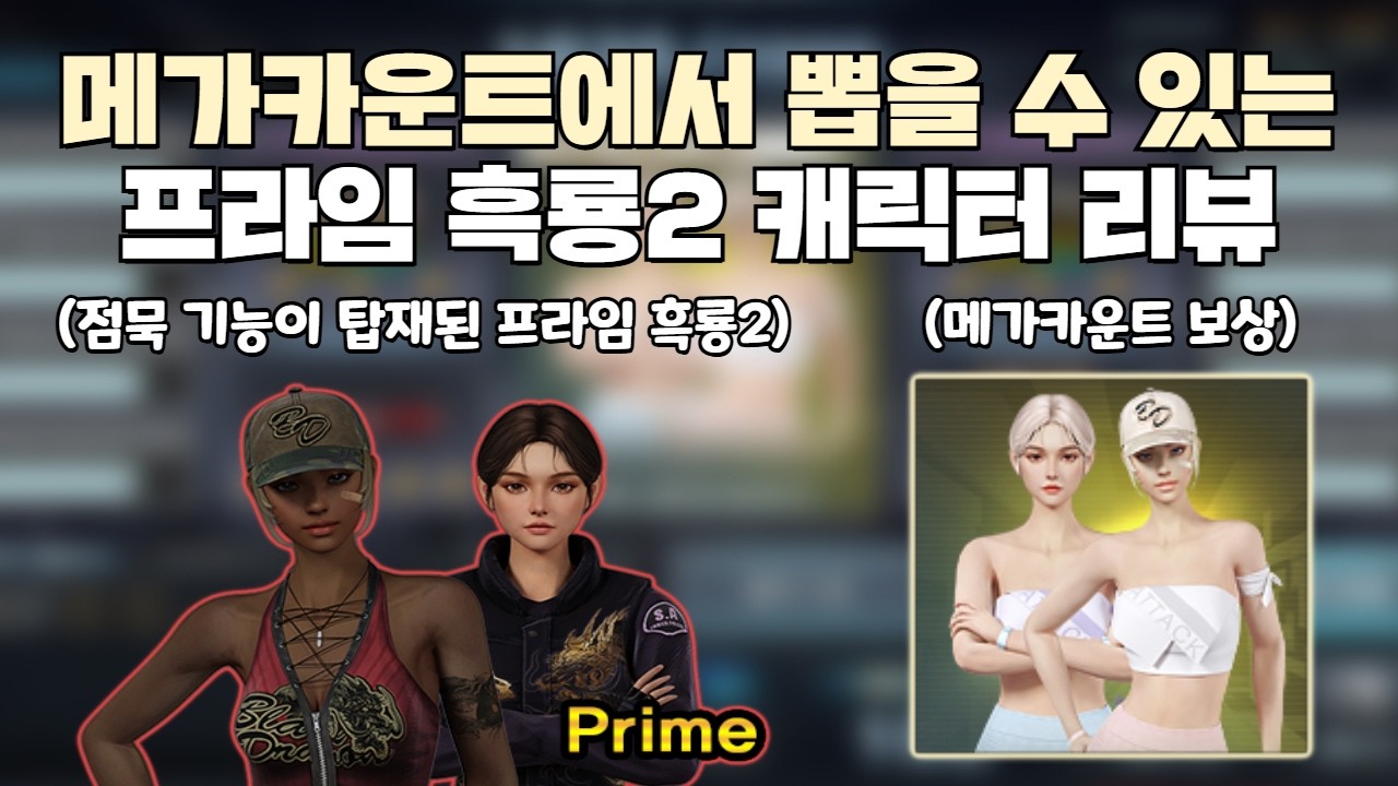 [서든어택] 오직 메가카운트에서만 뽑을 수 있는 '프라임 흑룡2' 캐릭터 리뷰