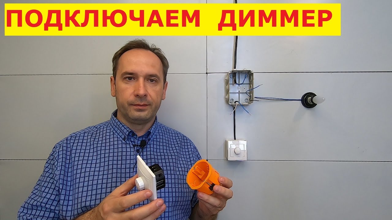 Диммер. Как подключить. Схема подключения светорегулятора.