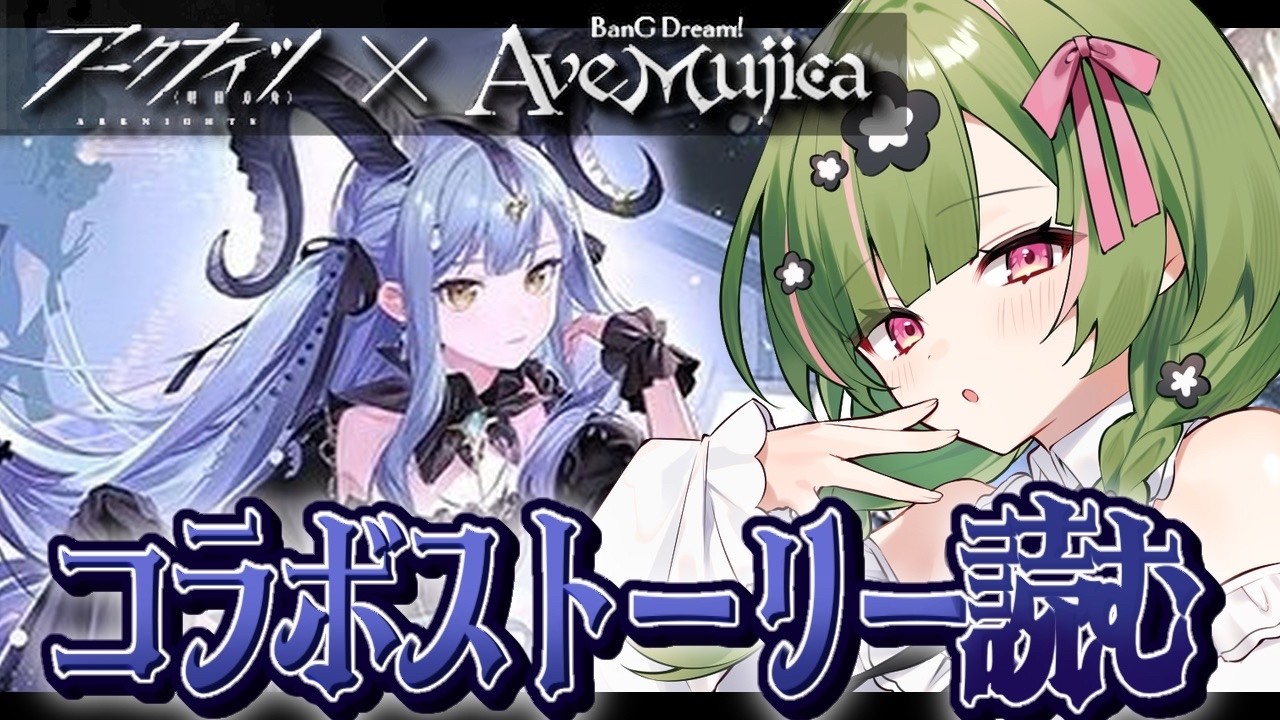 【アークナイツ】Ave Mujica コラボストーリーよんでいくよ！【 arknights 】