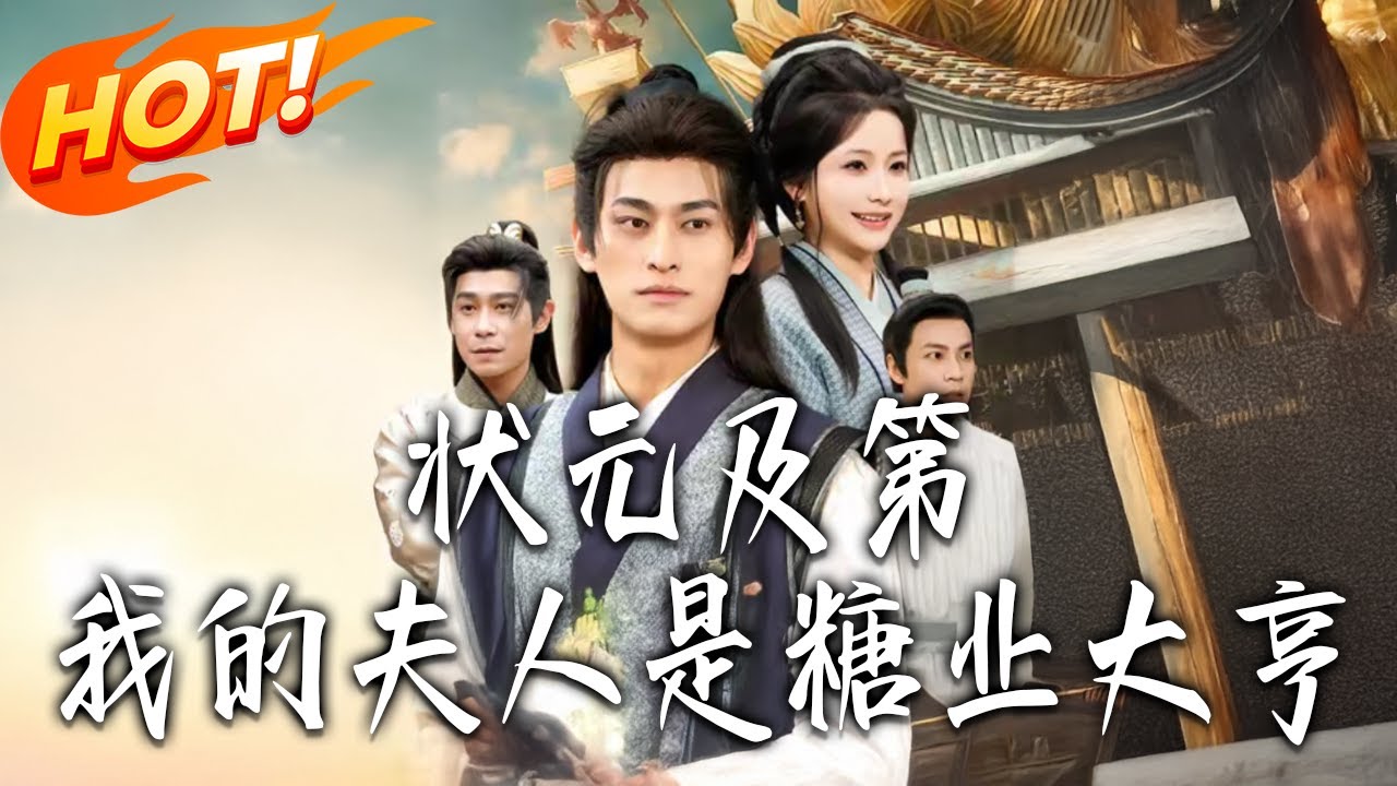 《狀元及第我的夫人是糖業大亨》第1~78集【高清完结合集】丨#盛世短剧 #短剧 #古装 #逆袭 #搞笑 #系统 #修仙 #爱情 #穿越 #drama #穿越 #重生 #短劇