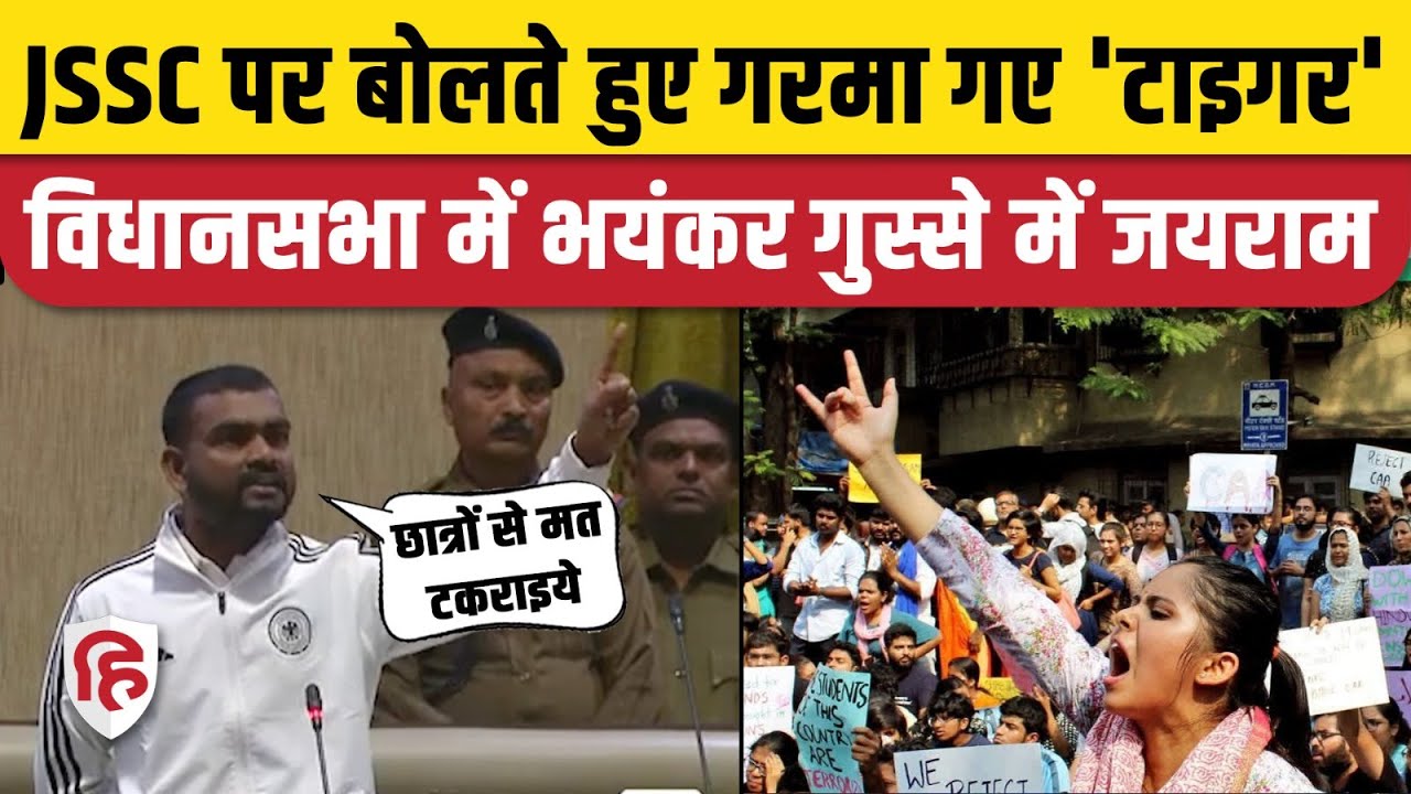 Jairam Mahato Vidhan Sabha Speech: जयराम महतो ने उठाया JSSC CGL का मुद्दा, सदन में गरमा गए टाइगर