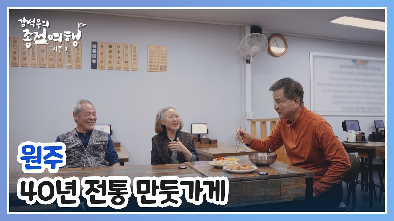 원주 재래시장 40년 전통 만둣가게! 그 맛의 비결을 물어보다 MBN 241219 방송
