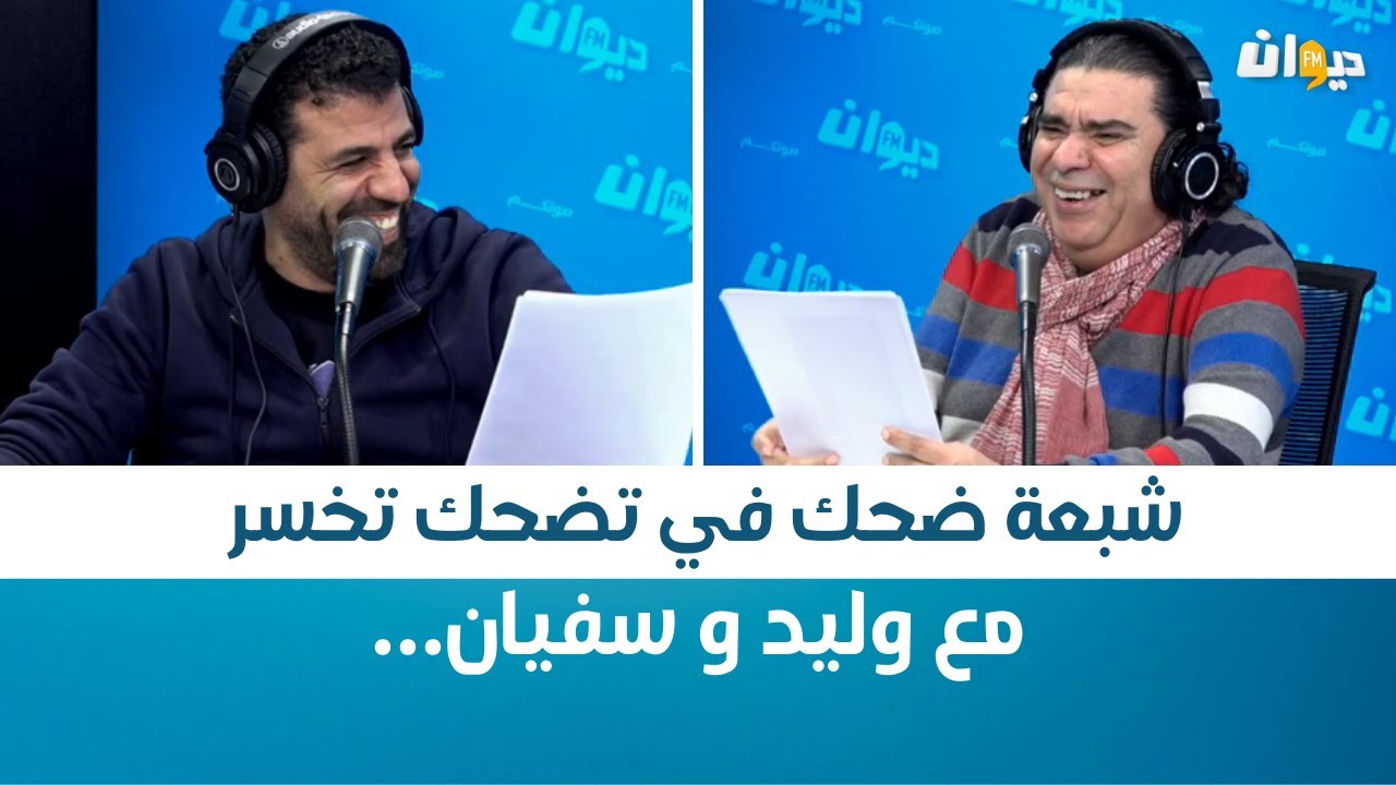 شبعة ضحك في تضحك تخسر مع وليد و سفيان
