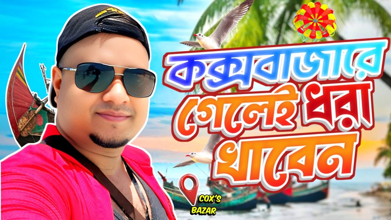 কক্সবাজার ট্যুরে কি কি ধরা আর কি কি মারা খাবা???