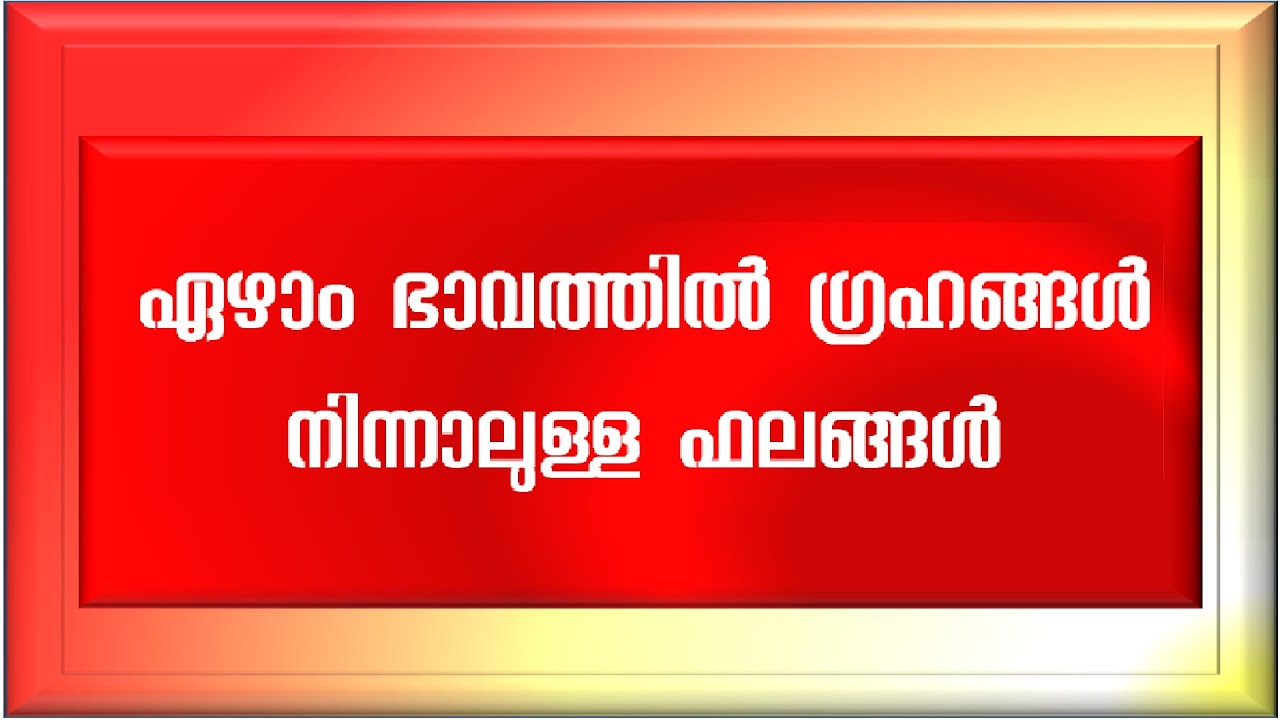 ഏഴാം ഭാവത്തിൽ ഗ്രഹങ്ങൾ നിന്നാലുള്ള ഫലങ്ങൾ