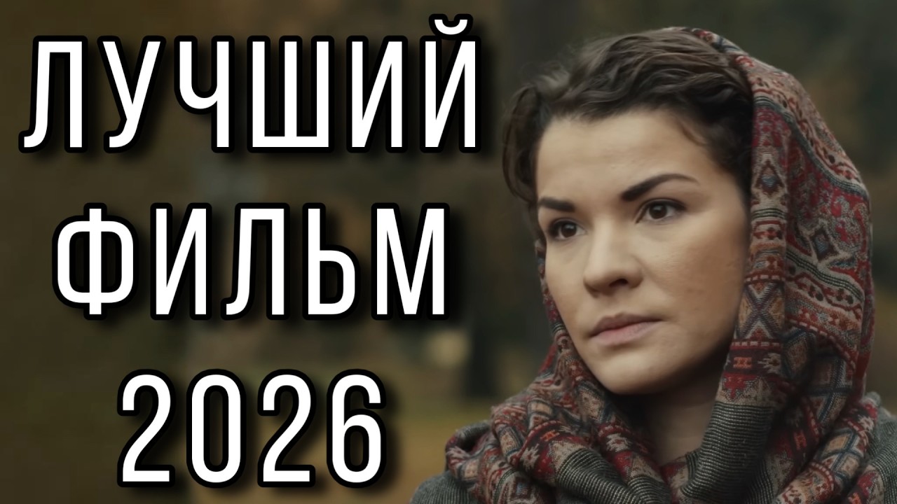 ФИЛЬМ ПОЛУЧИЛ ВЫСШИЕ НАГРАДЫ! НОВИНКА! 