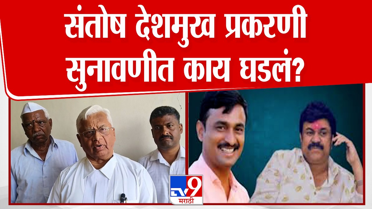 Beed Santosh Deshmukh Case Hearing | संतोष देशमुख प्रकरणी सुनावणीत काय घडलं?