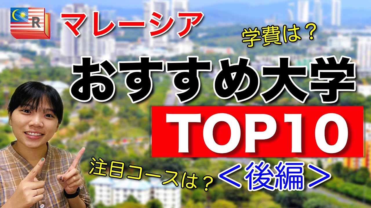 マレーシア留学 おすすめ大学TOP10＜後編＞