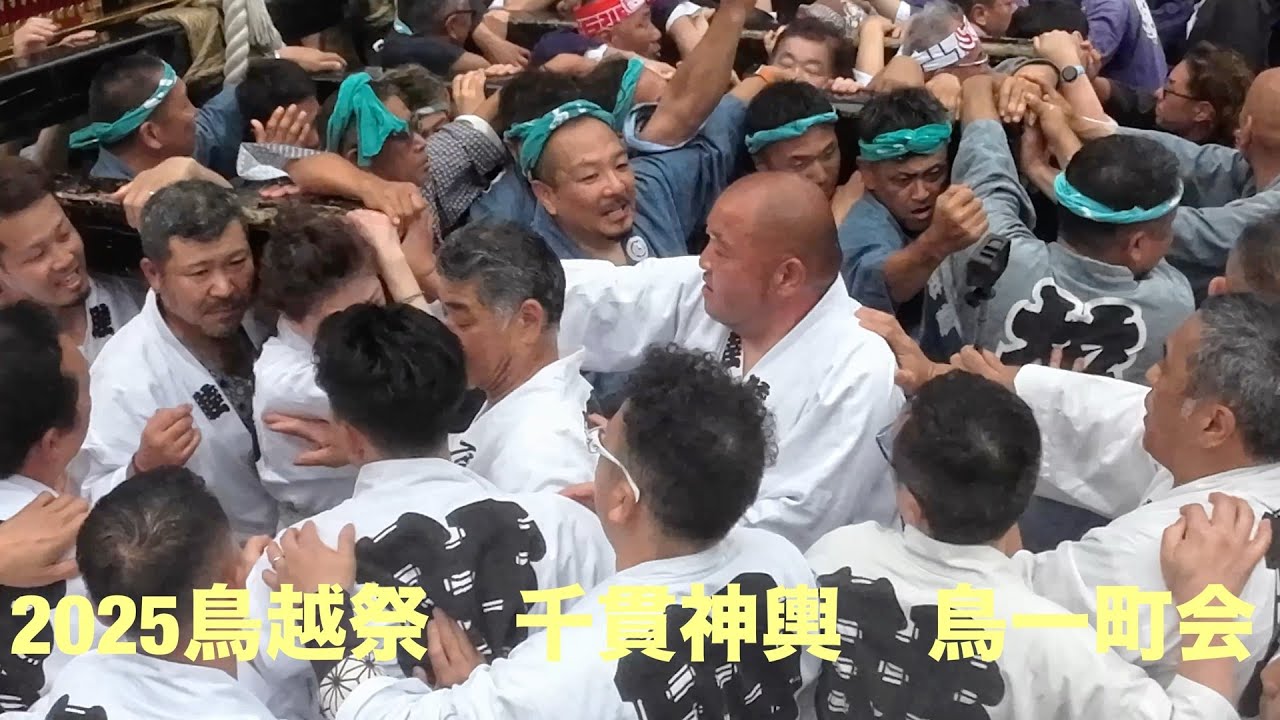 2025年鳥越祭　千貫神輿　鳥一町会