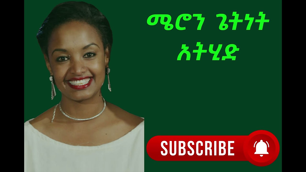 ሜሮን ጌትነት  - አትሂድ! - ስደትን በአሽሙር የገለጠ ዘመን የማይሽረው ምርጥ ግጥም