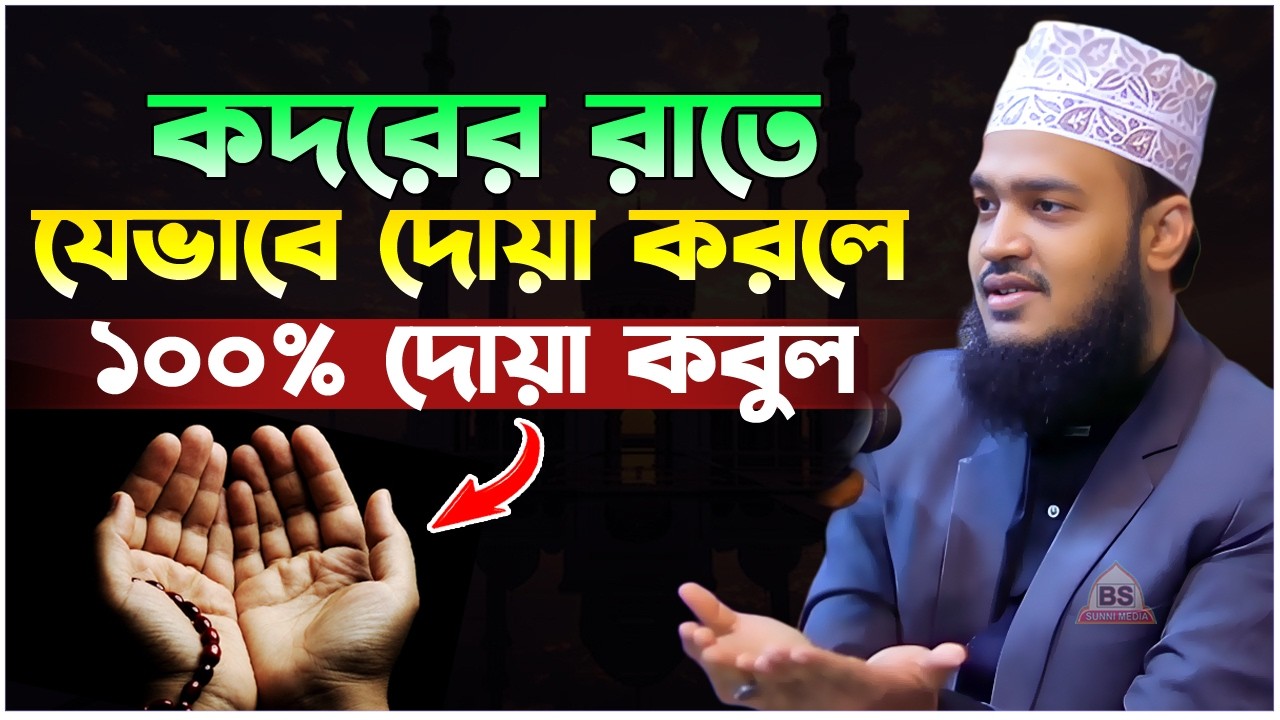 কদরের রাতে যেভাবে দোয়া করলে ১০০% দোয়া কবুল। সৈয়দ মোকাররম বারী ওয়াজ। Sayed Mokarram Bari New Waz