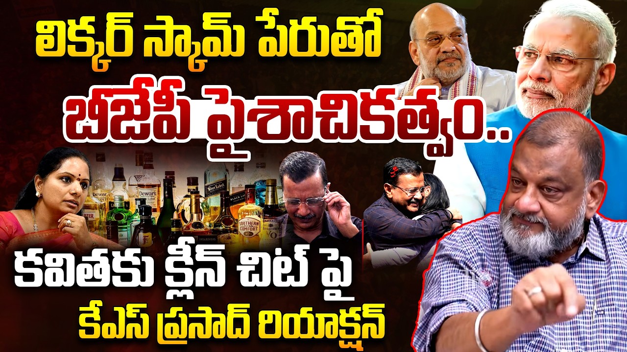 Analyst KS Prasad Fires On BJP Over Delhi Liqour Scam | Kavitha | Arvind Kejriwal | Telugu Rajyam