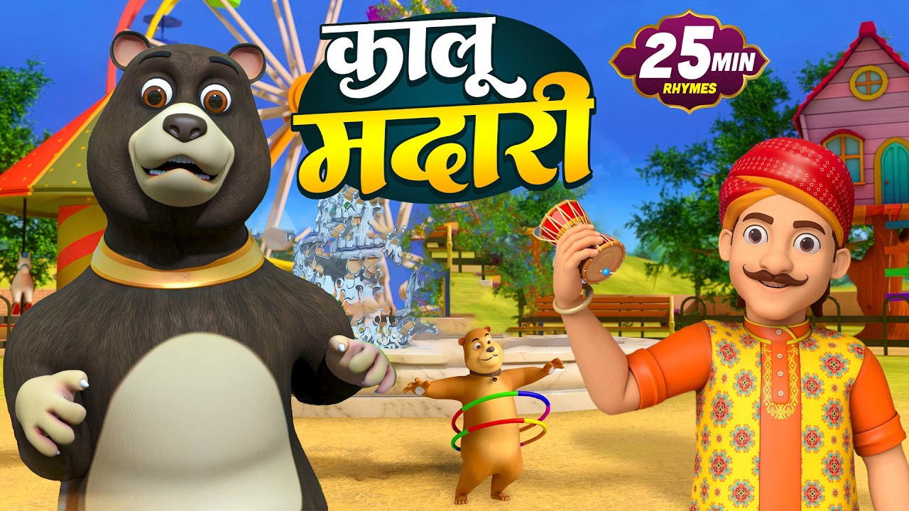 कालू मदारी और बहुत सारे रोमांचक राइम्स | 25 Minutes Non-Stop Hindi Rhymes | BITTU BABLI