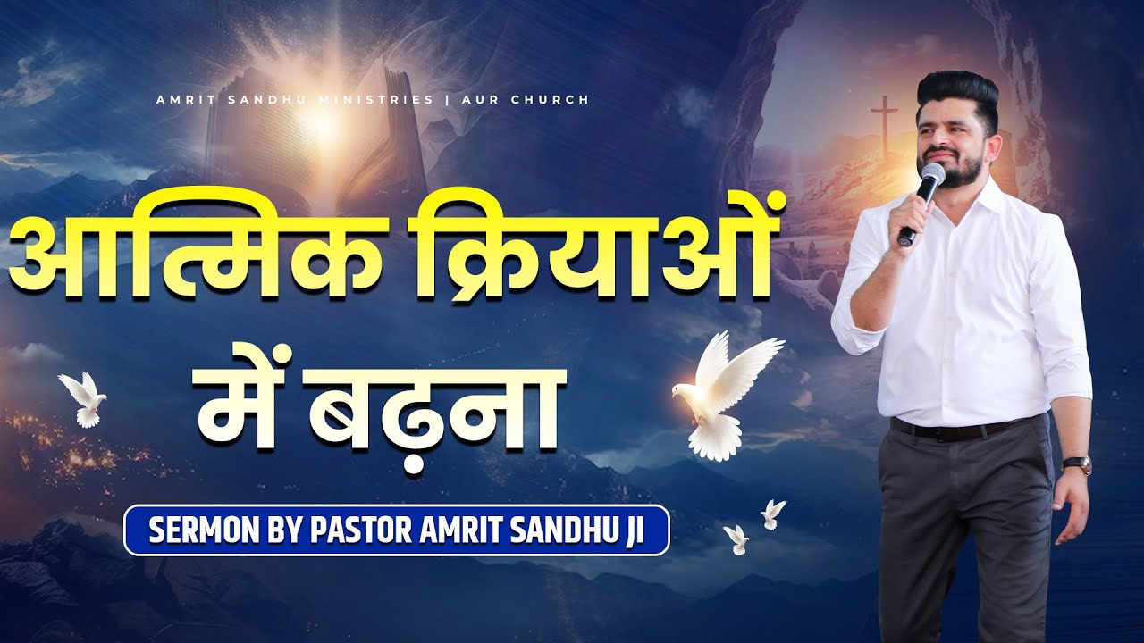 आत्मिक क्रियाओं में बढ़ना || SERMON BY PASTOR AMRIT SANDHU JI || AMRIT SANDHU MINISTRIES