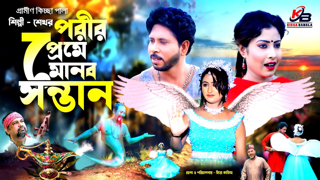 পরীর প্রেমে মানব সন্তান 2 | নতুন গ্রামীণ কিচ্ছাপালা | Shekhor | Gramin Kiccha Pala 2023