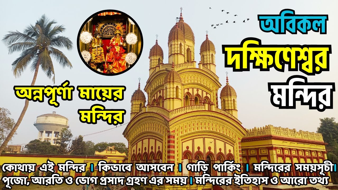 Annapurna Mandir Barrackpore | Annapurna Temple | Second Dakshineshwar Temple | Rani Rashmoni Ghat