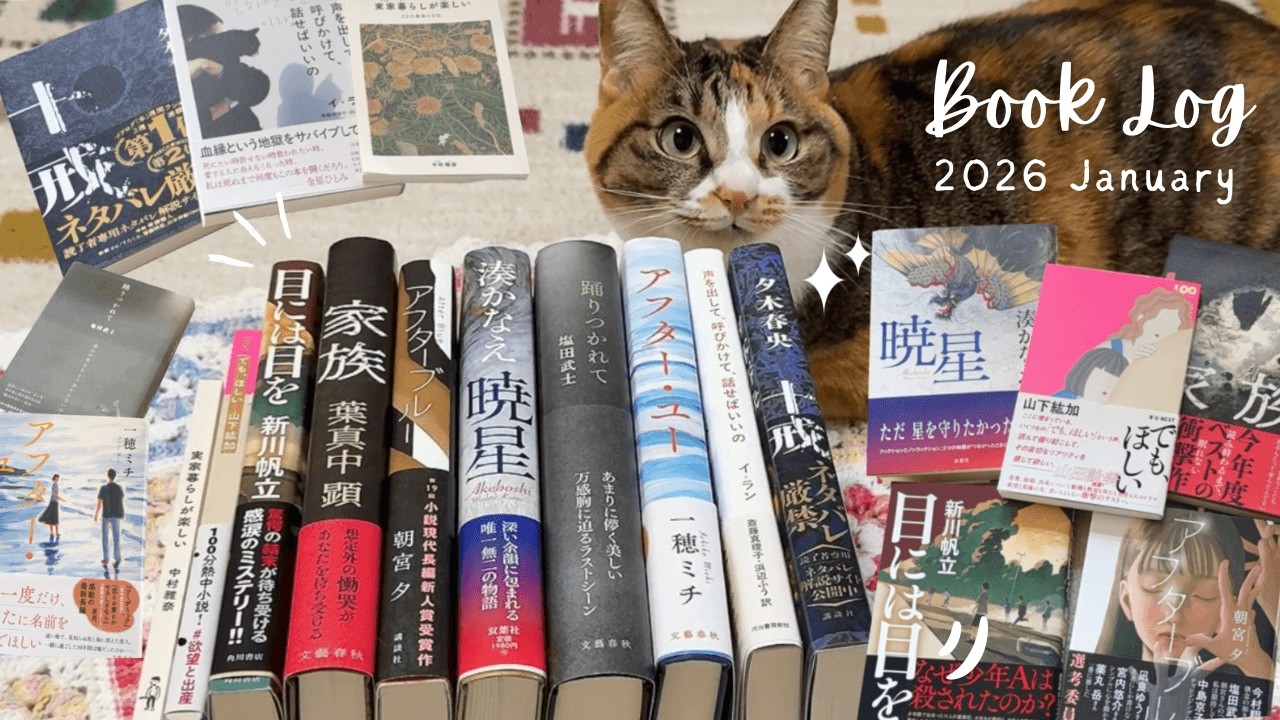 【娘】1月の読書記録〻小説紹介のけんごさんの2025年ベスト10を読んでみた𖤐˒˒