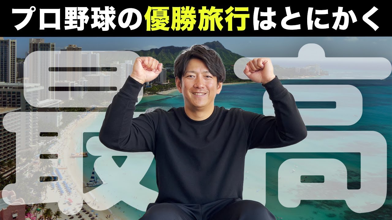 プロ野球の優勝旅行って現地で何をしているの？