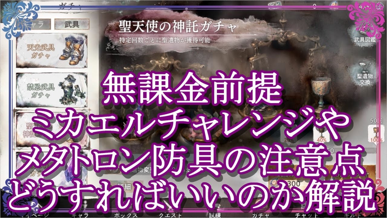 【メメントモリ】無課金前提「ミカエルチャレンジ＆メタトロン防具」の注意点！どうすればいいのか初心者向けに解説/解説/攻略【メメモリ】
