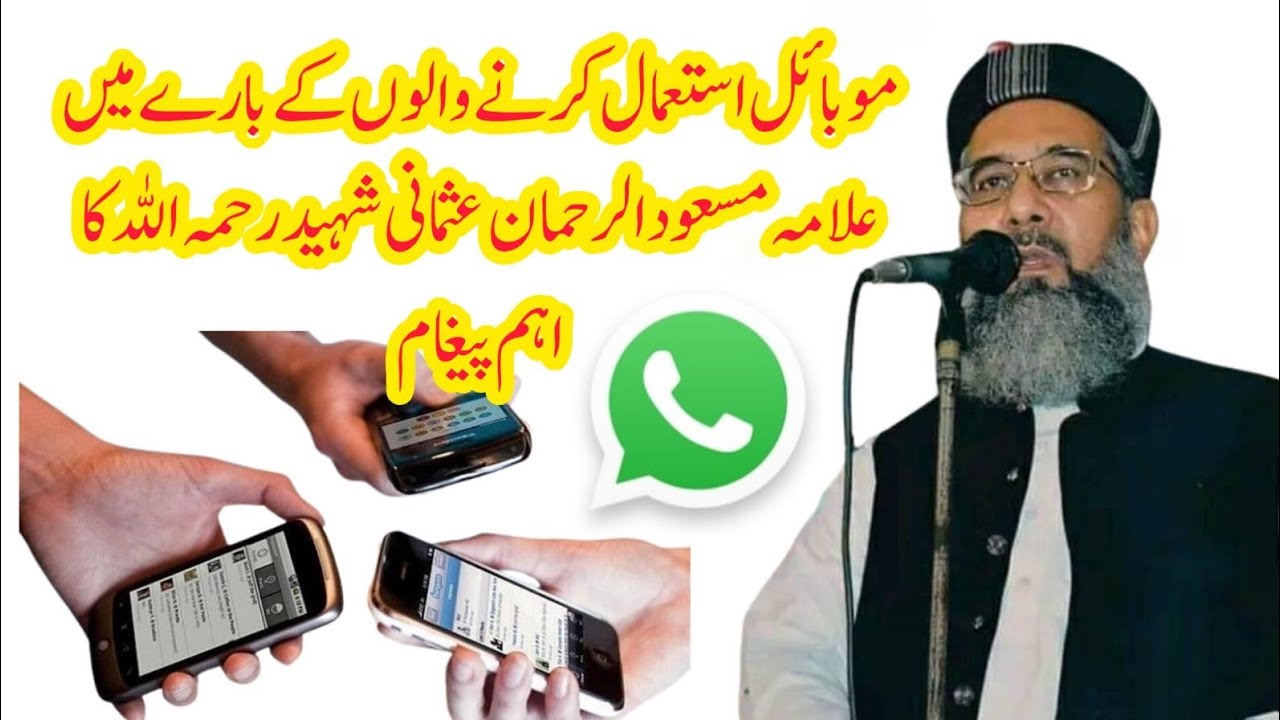 موبائل استعمال کرنے والوں کے بارے میں علامہ مسعود الرحمان عثمانی شہید رحمۃ اللہ کا اہم پیغام۔