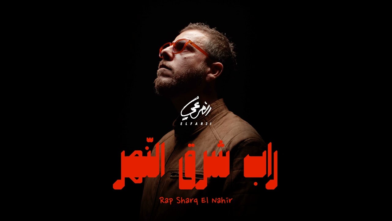 El Far3i x Almukhtar - El Sawwag | الفرعي و المختار - السّواق
