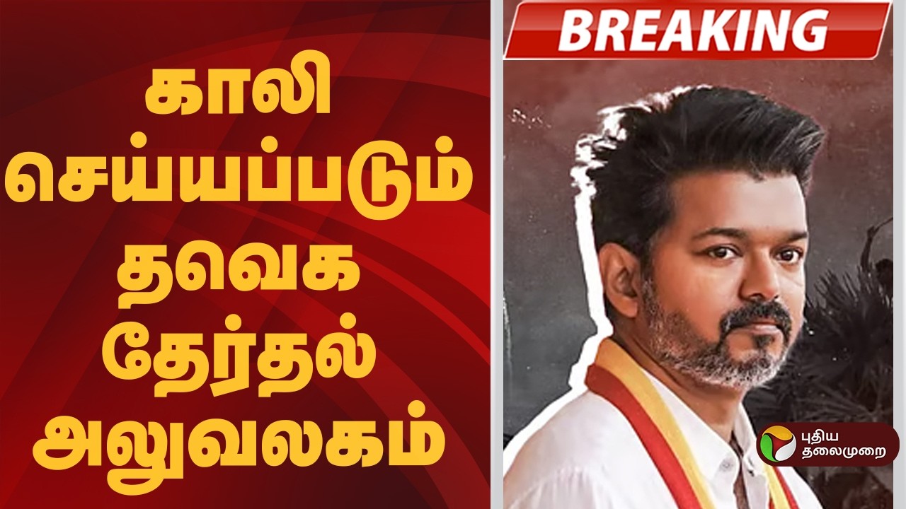 #BREAKING | காலி செய்யப்படும் தவெக தேர்தல் அலுவலகம்  | TVK Vijay | TVK Candidates List