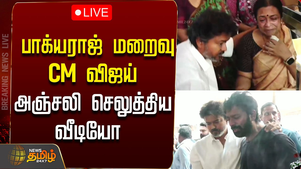 🔴LIVE : Bhagyaraj | மறைந்த பாக்யராஜ் வீட்டில் CM விஜய் நேரில் அஞ்சலி | RIP Bhagyaraj Passed Away