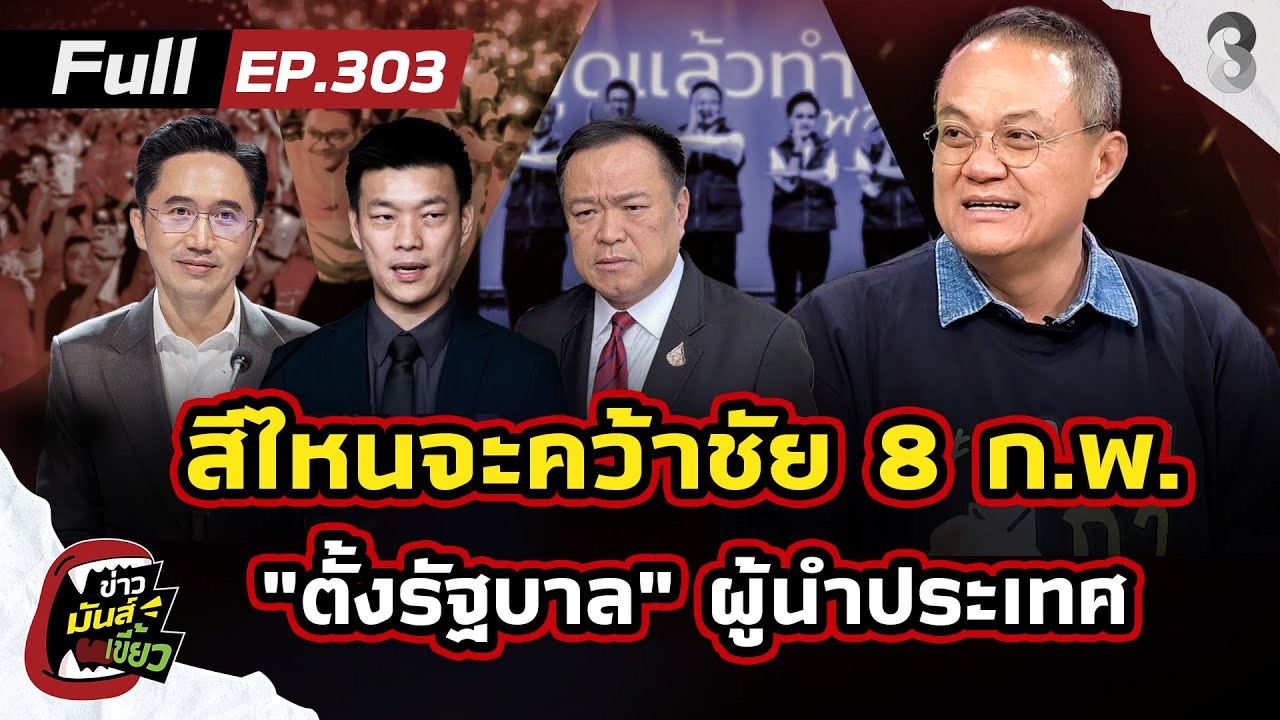เจาะเลือกตั้ง69 สีไหนจะชนะ ตั้งรัฐบาลผู้นำประเทศ จี้ กกต.ห่วงพลาดซ้ำ | ข่าวมันส์เขี้ยวEP.303|5ก.พ.69