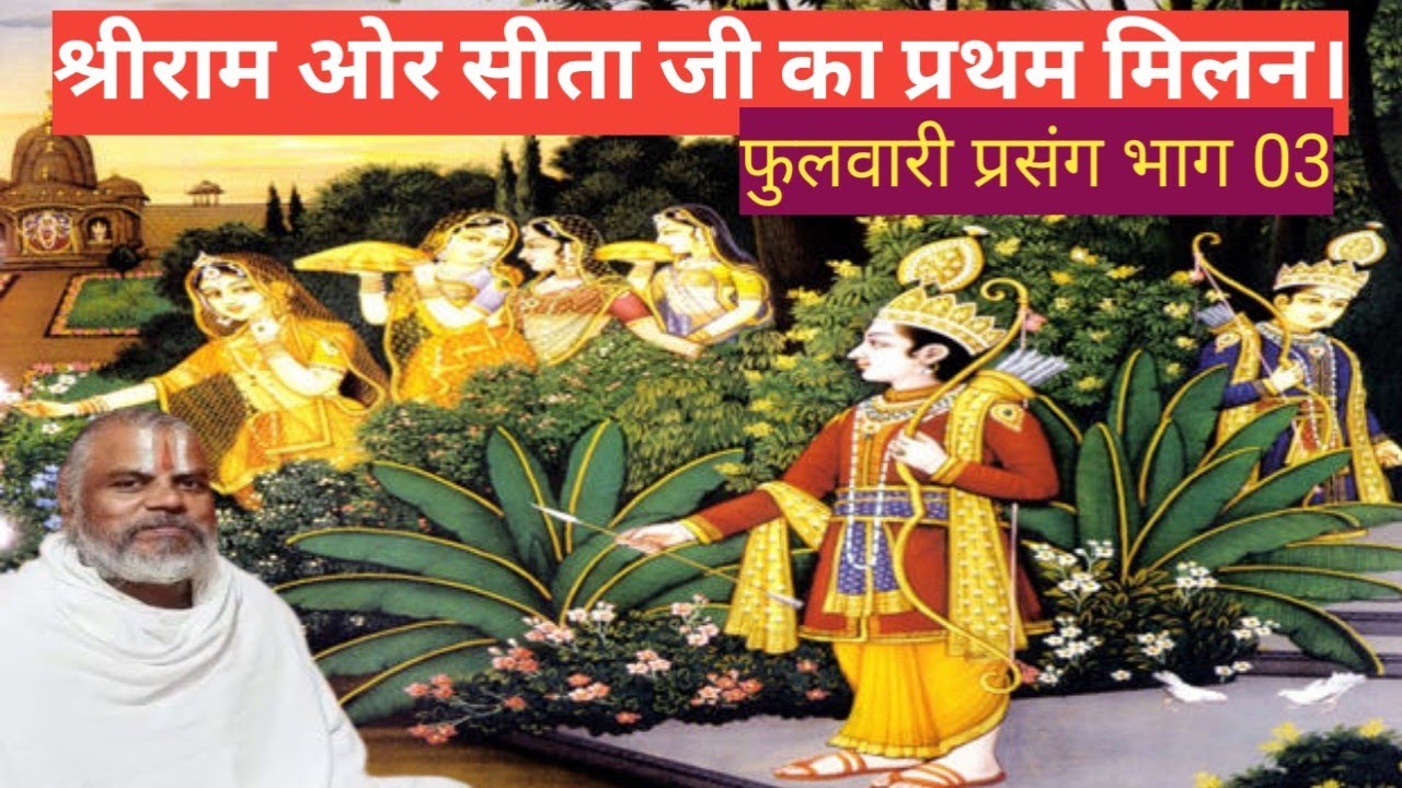 246)देखन बागु कुअॅर दुइ आए।बय किसोर सब भाॅति सुहाए।। भाग03(10/02/214#shri kamla dasji maharaj