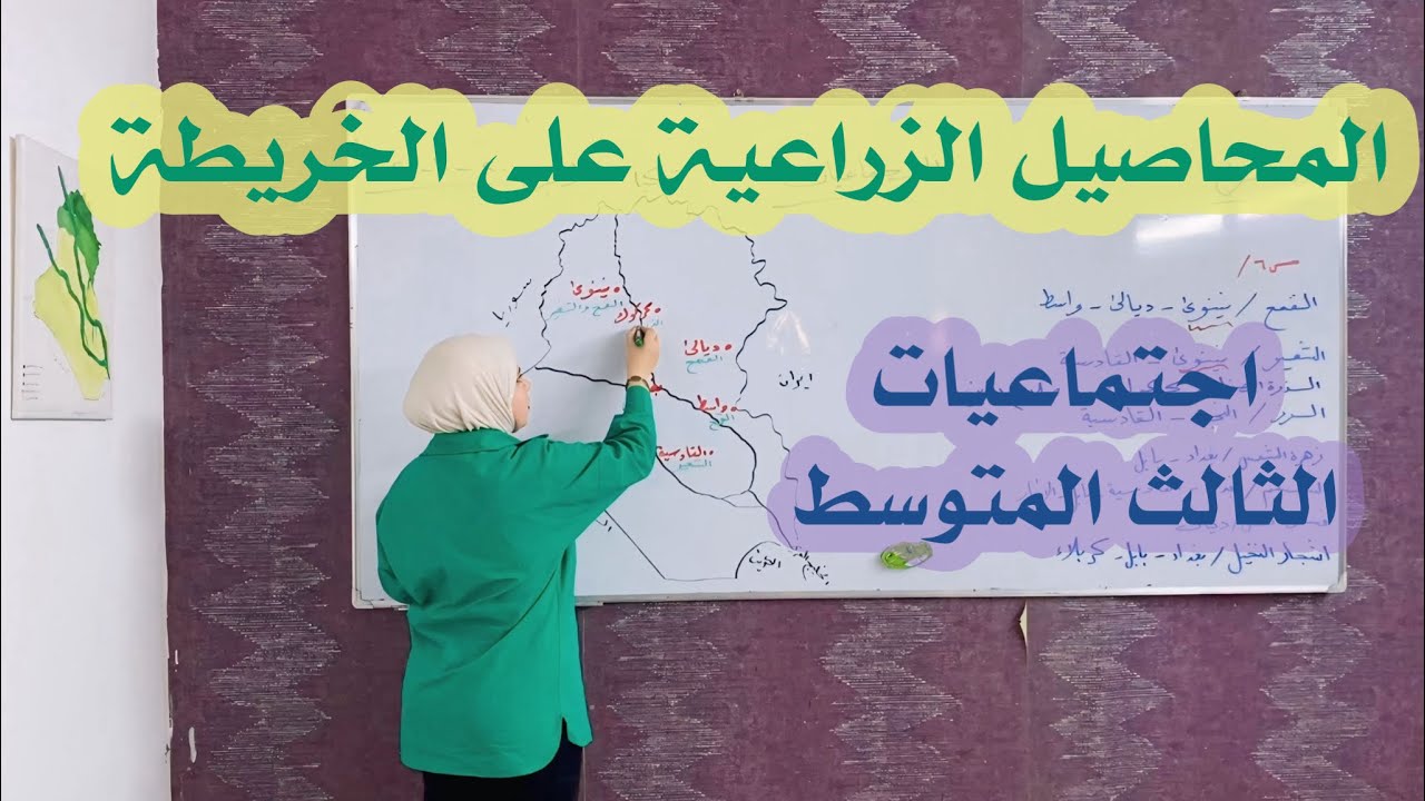 اجتماعيات الثالث المتوسط - المحاصيل الزراعية على الخريطة - الست إستبرق الدوري