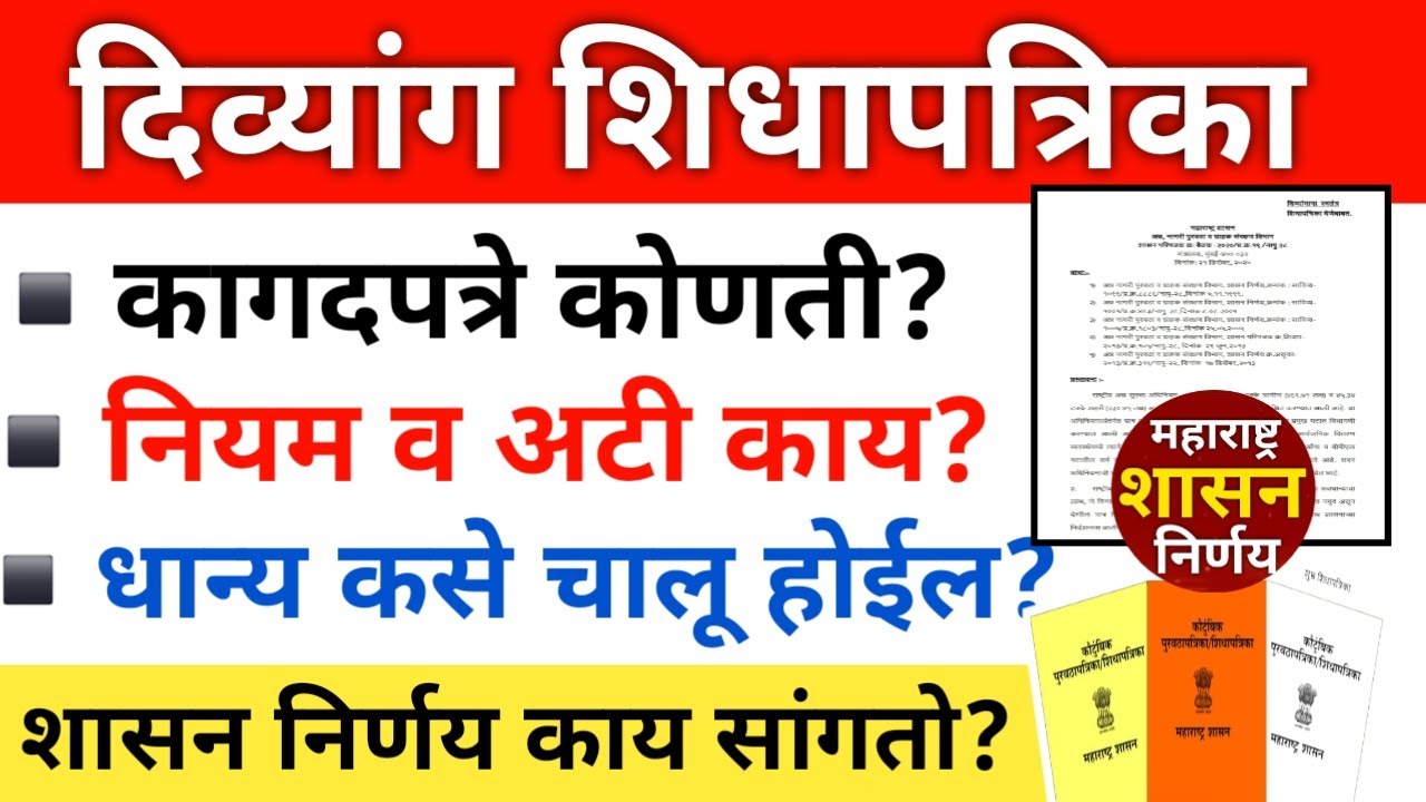 Divyang Ration Card | दिव्यांग रेशन कार्डसाठी कागदपत्रे? नियम व अटी | धान्य चालू कसे होईल? GR कोणता?